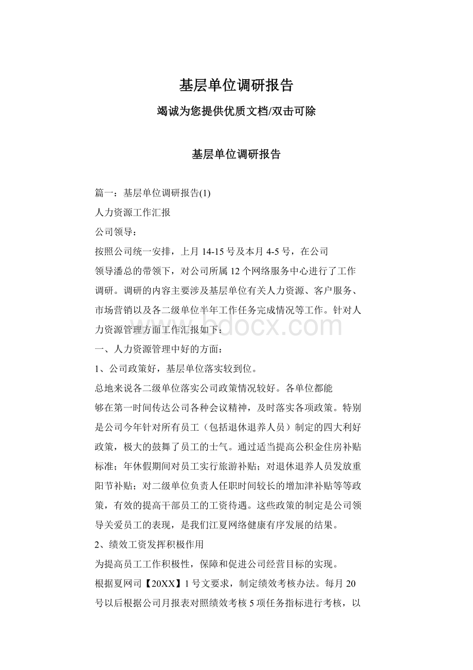 基层单位调研报告.docx_第1页