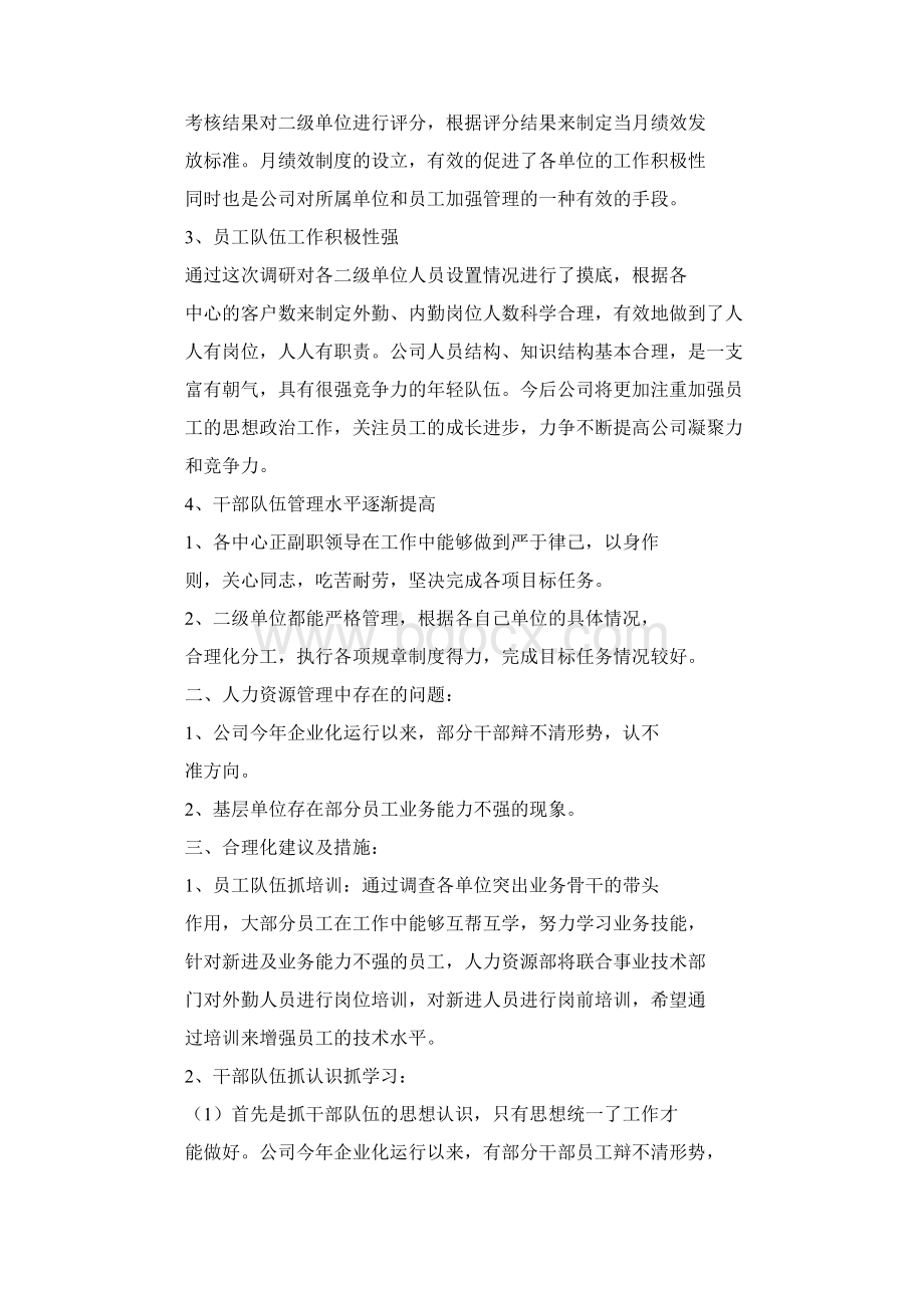 基层单位调研报告Word文档格式.docx_第2页