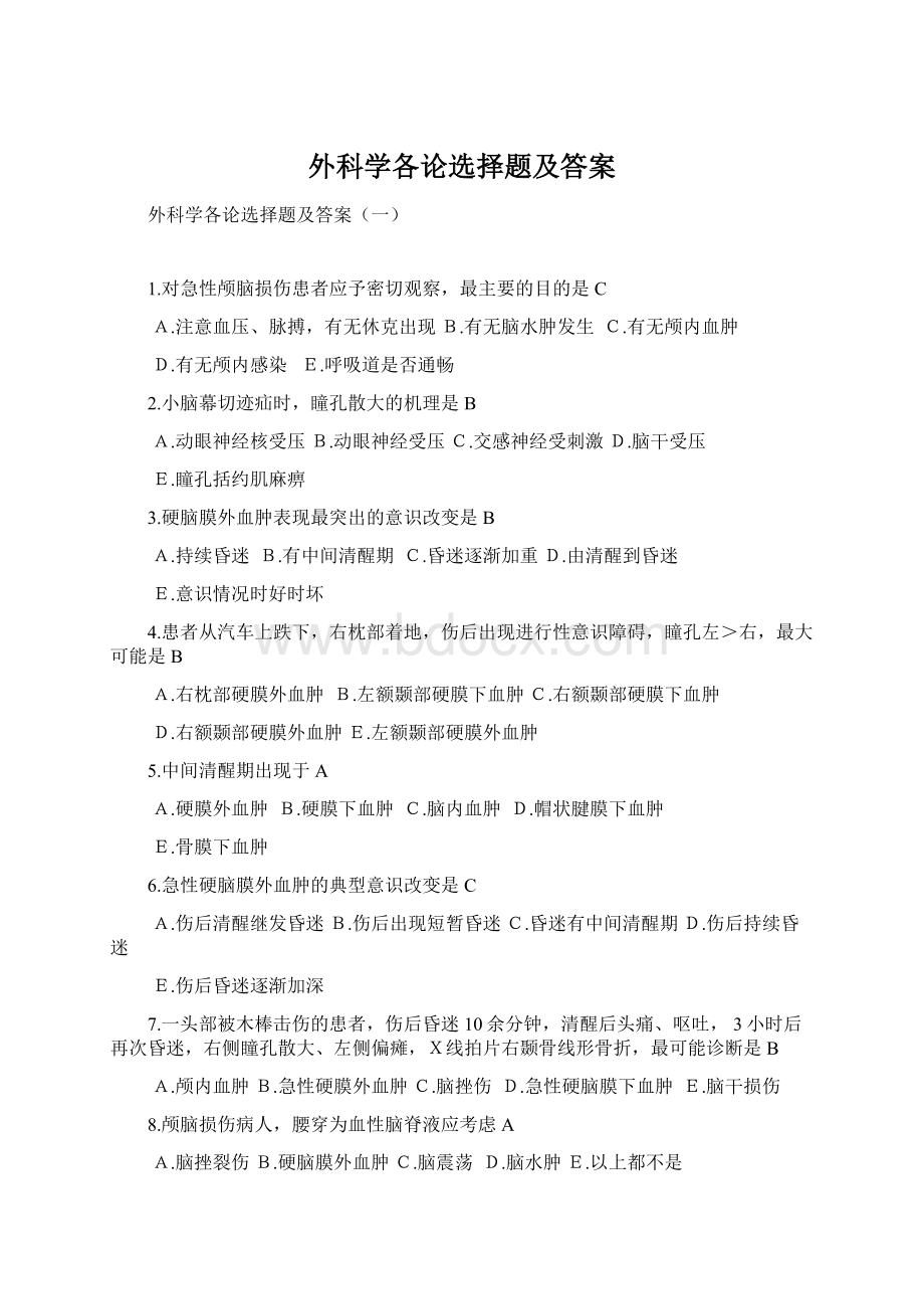 外科学各论选择题及答案.docx