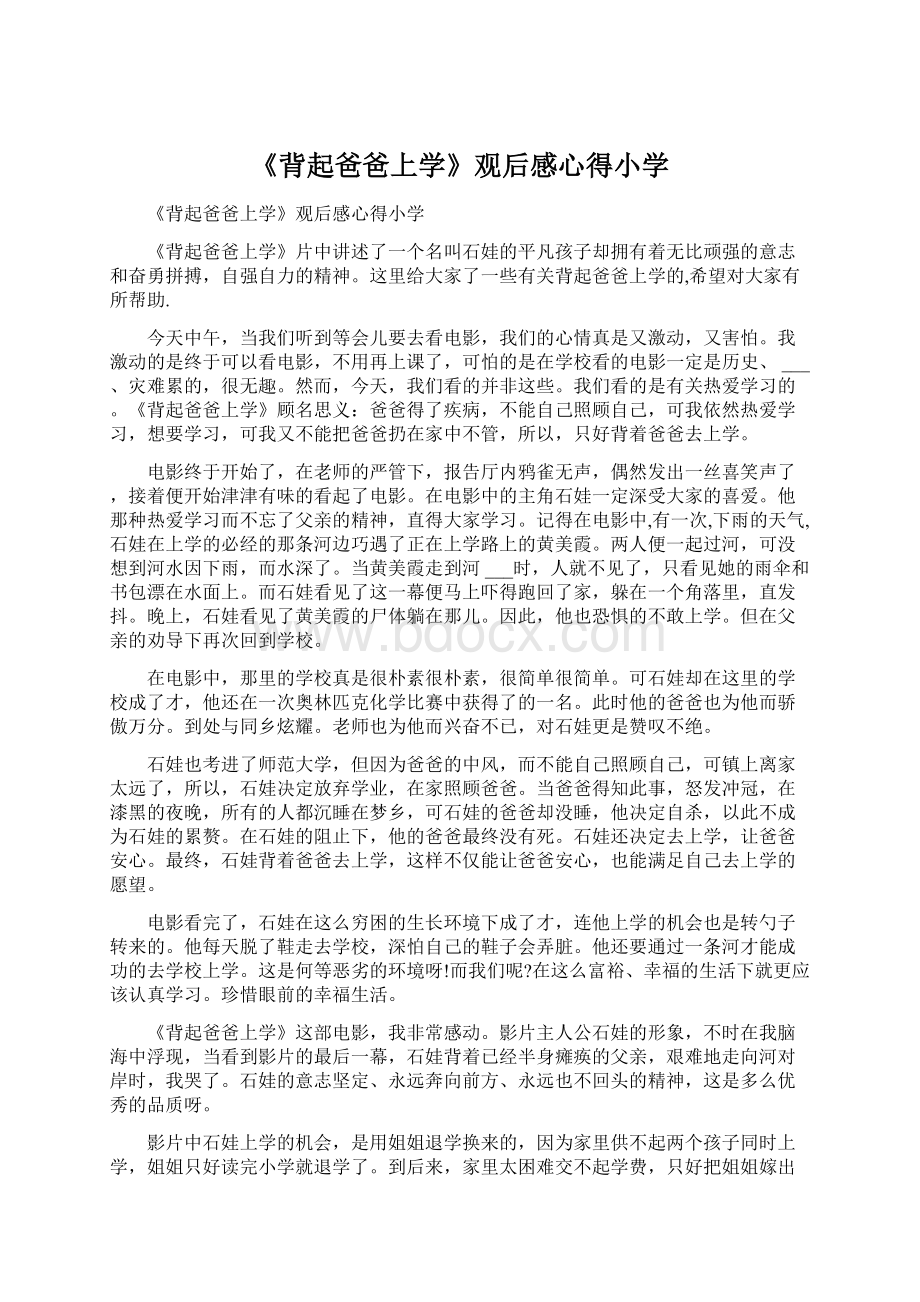 《背起爸爸上学》观后感心得小学.docx