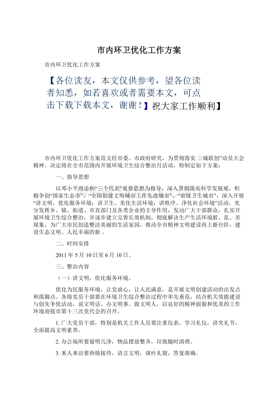 市内环卫优化工作方案.docx_第1页