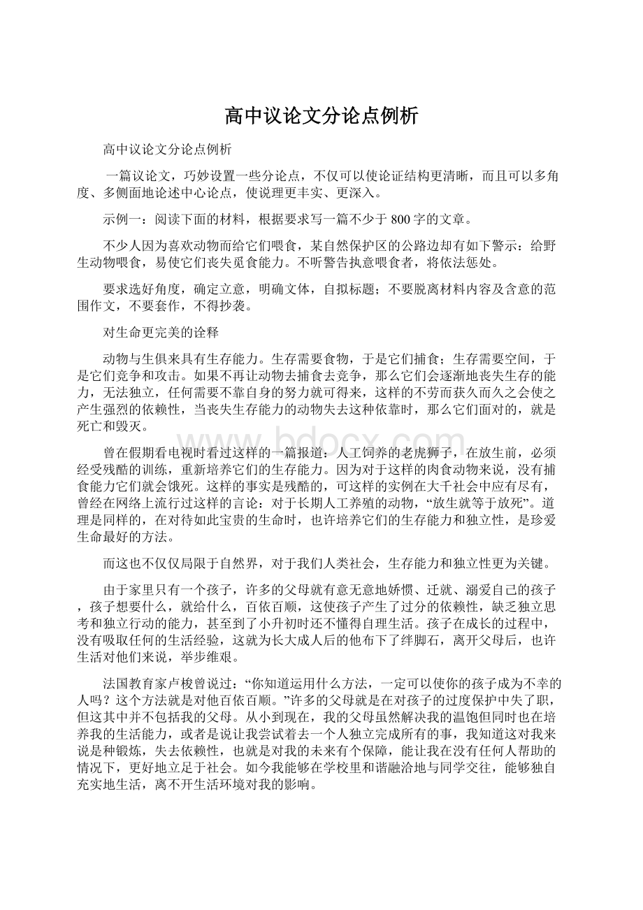 高中议论文分论点例析Word文档格式.docx_第1页