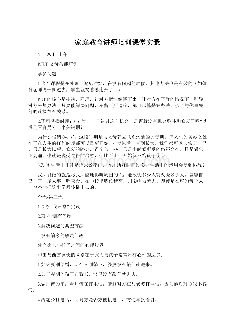 家庭教育讲师培训课堂实录Word文档格式.docx