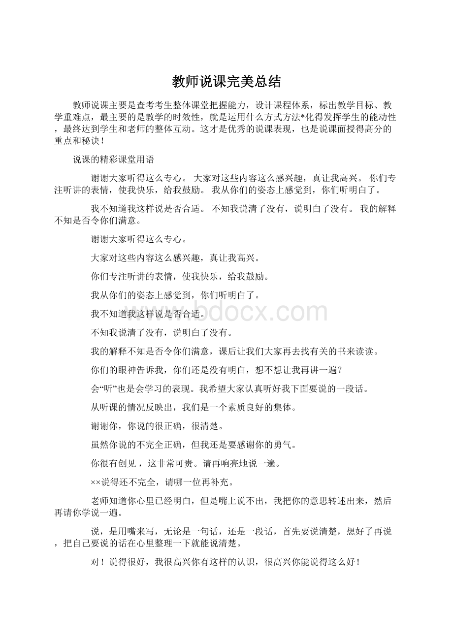 教师说课完美总结Word格式文档下载.docx