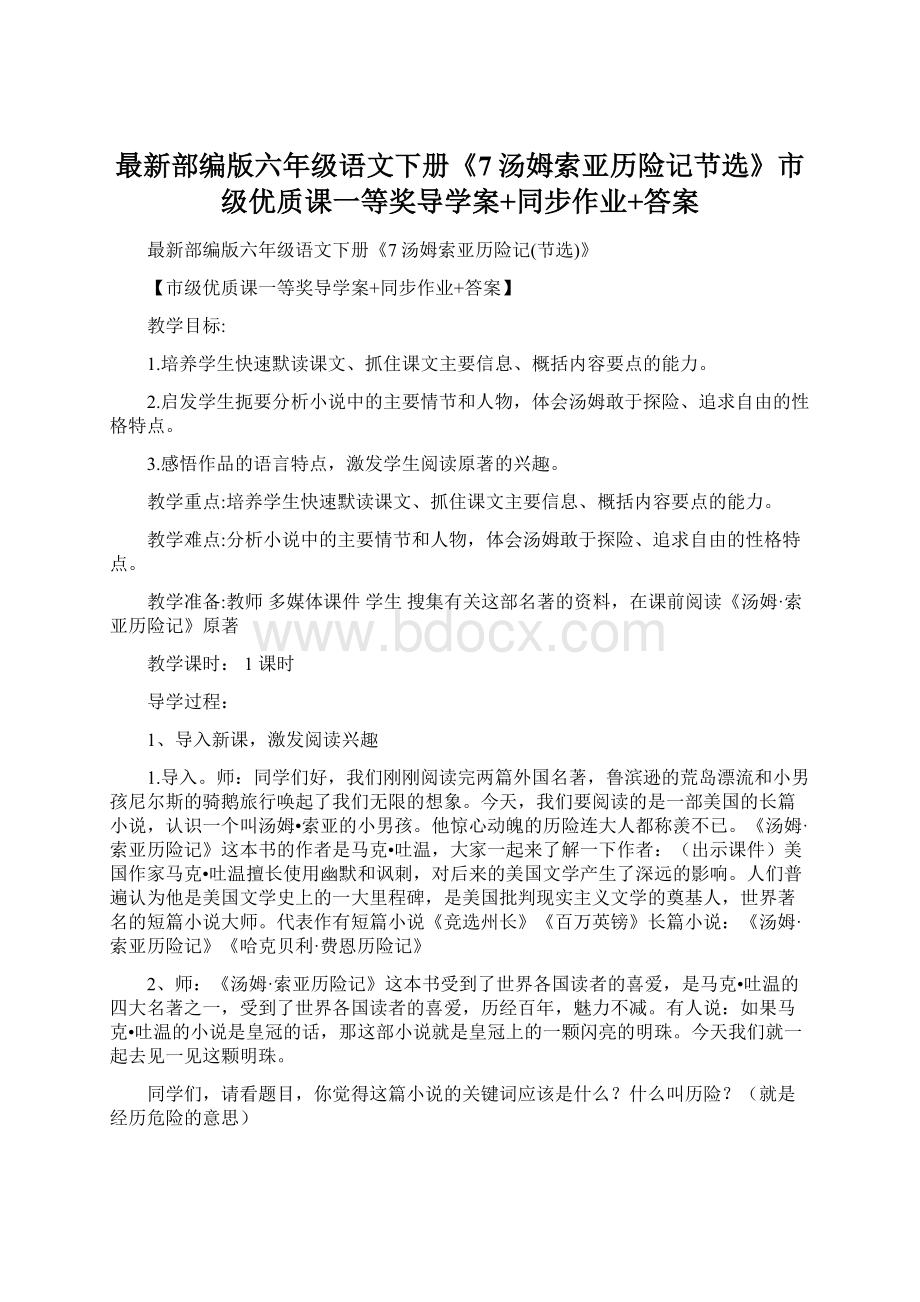 最新部编版六年级语文下册《7汤姆索亚历险记节选》市级优质课一等奖导学案+同步作业+答案.docx_第1页