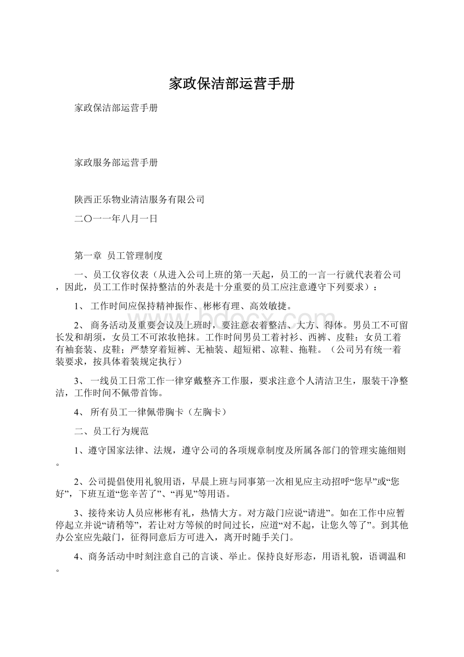 家政保洁部运营手册Word文档下载推荐.docx