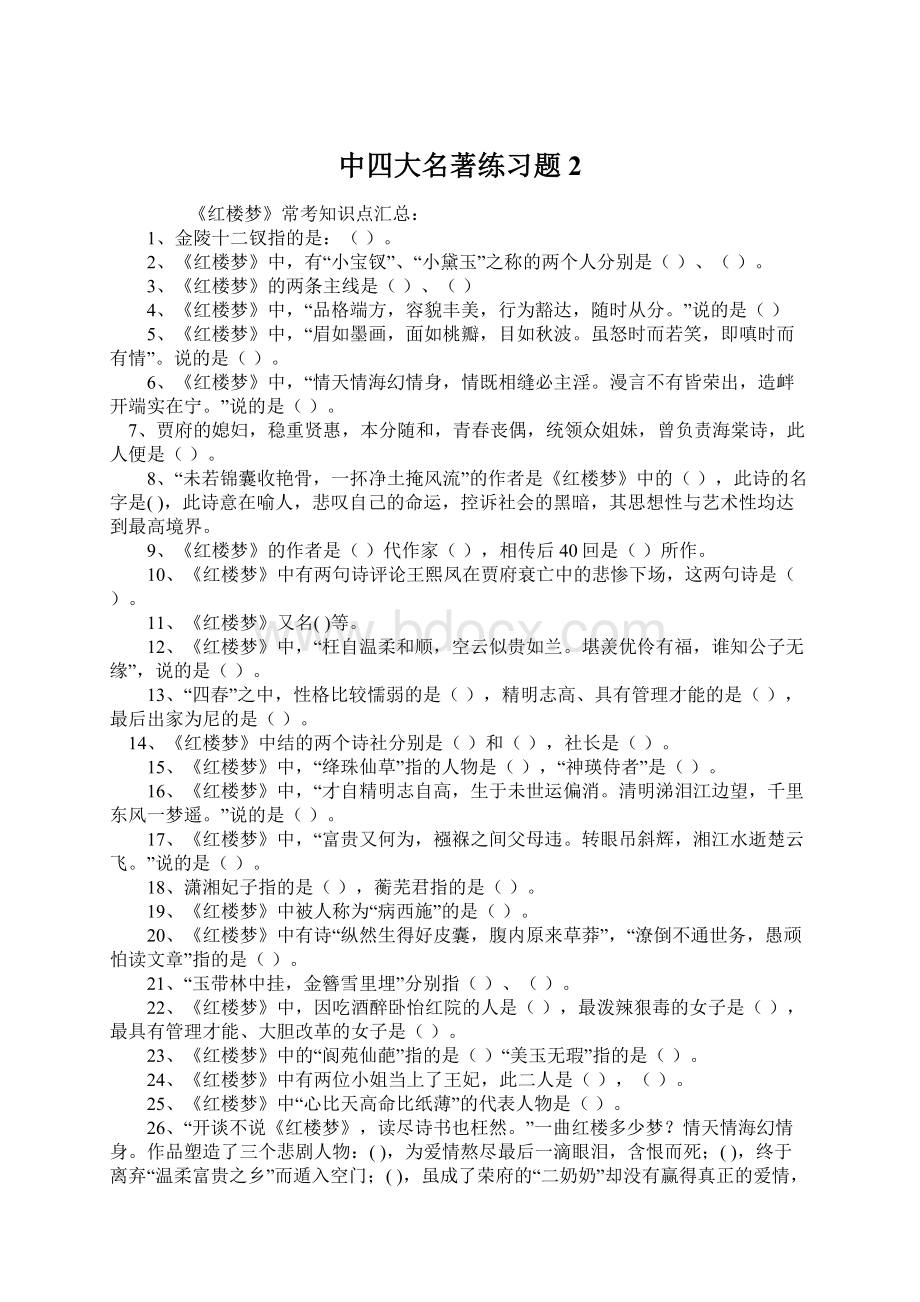 中四大名著练习题2.docx_第1页