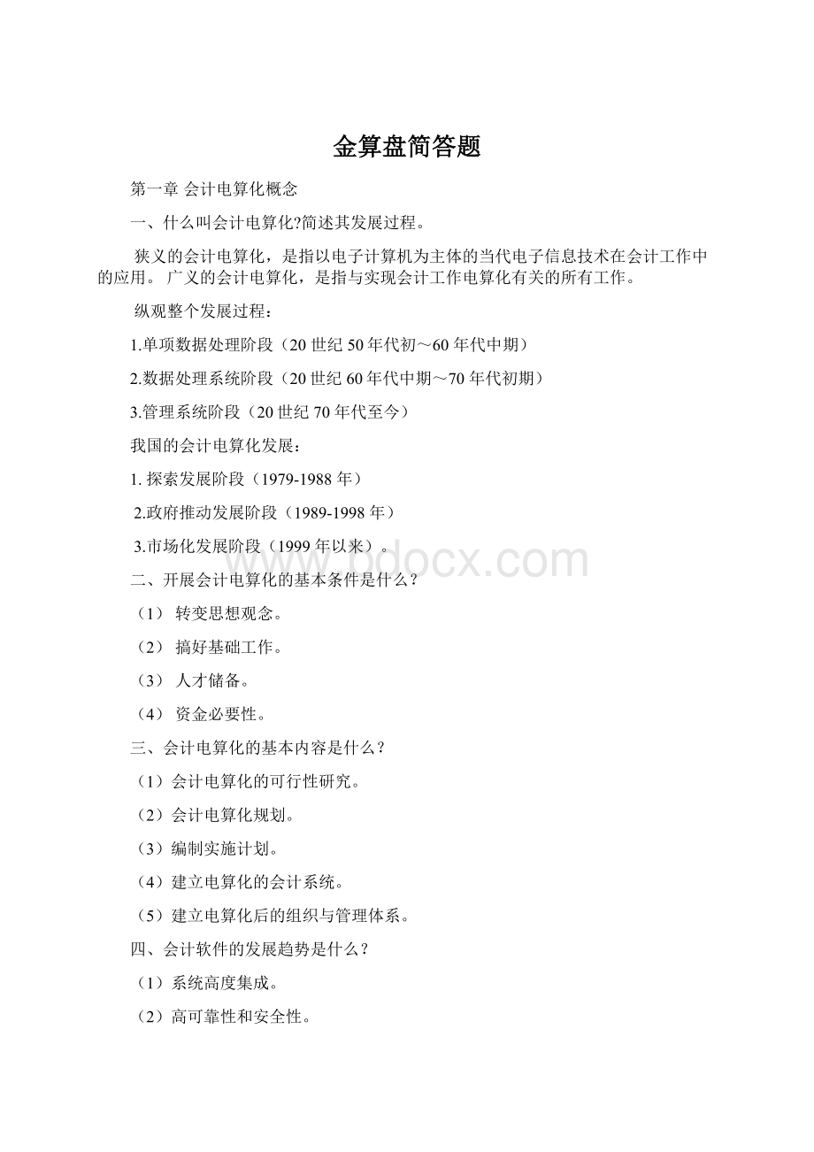 金算盘简答题Word文档下载推荐.docx