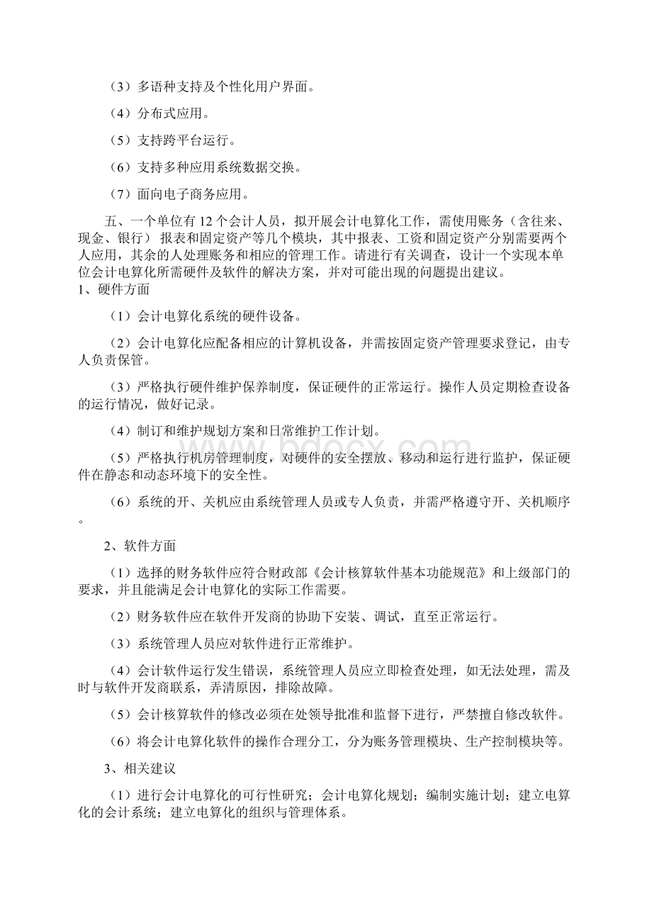 金算盘简答题Word文档下载推荐.docx_第2页