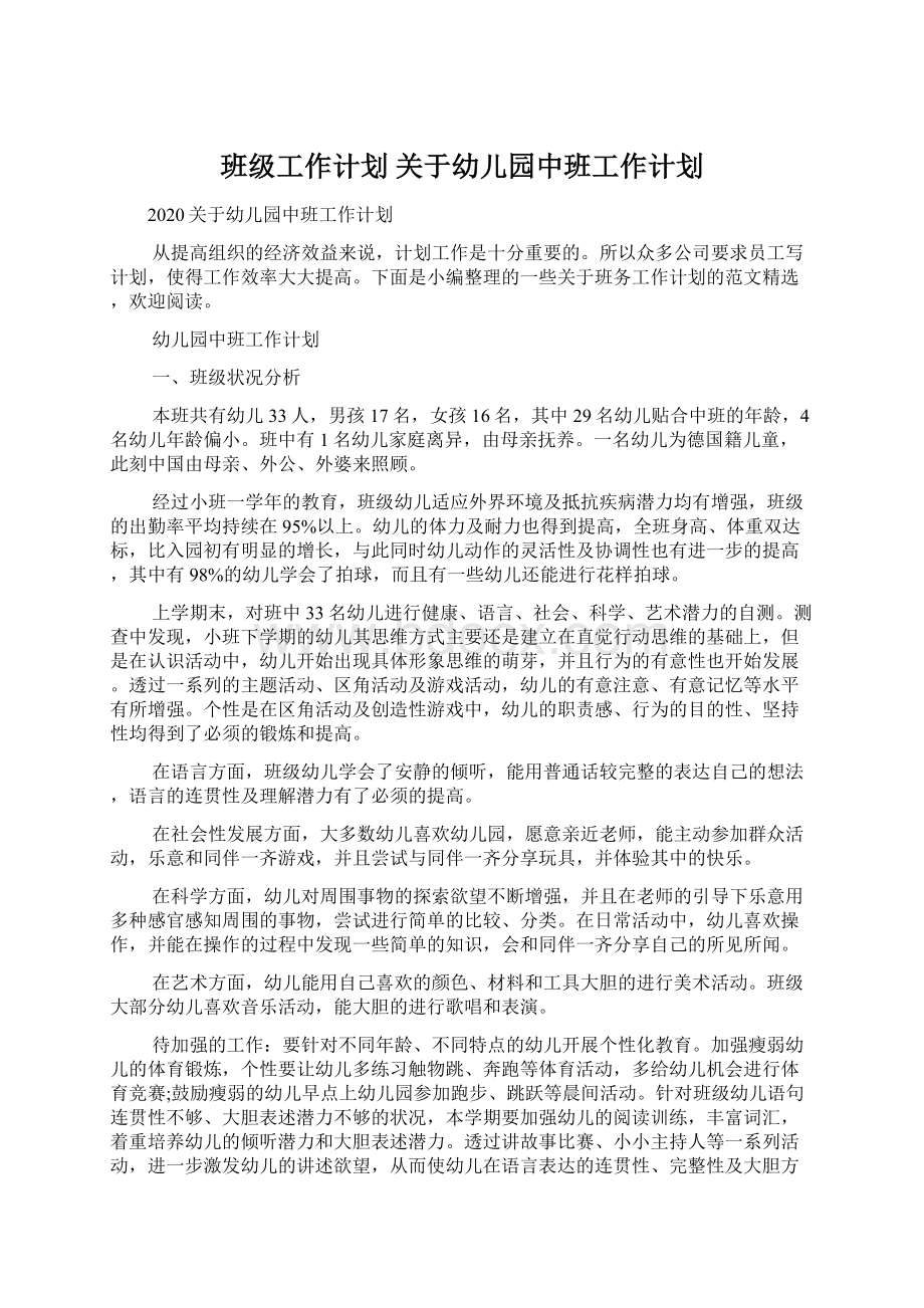 班级工作计划 关于幼儿园中班工作计划Word格式文档下载.docx