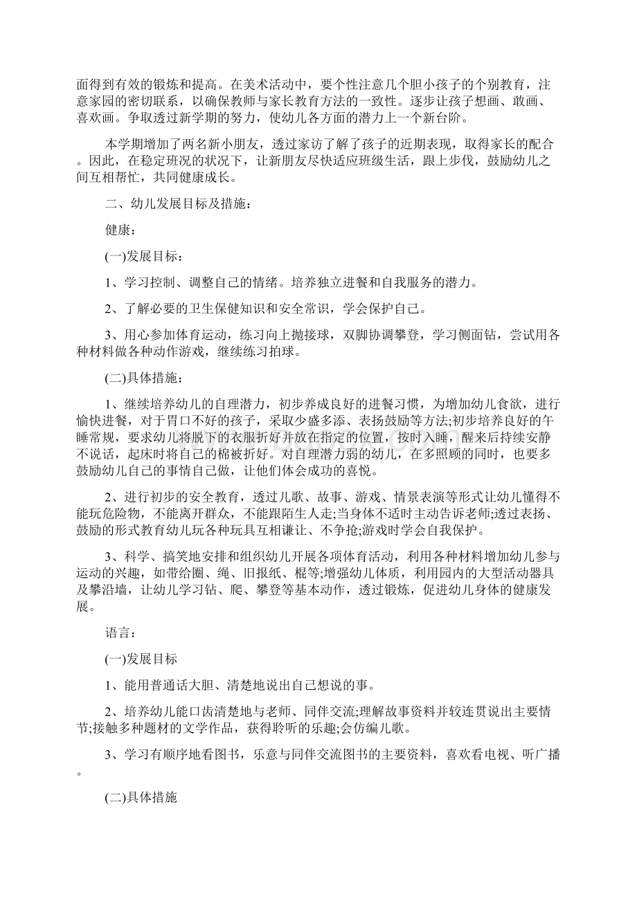 班级工作计划 关于幼儿园中班工作计划Word格式文档下载.docx_第2页