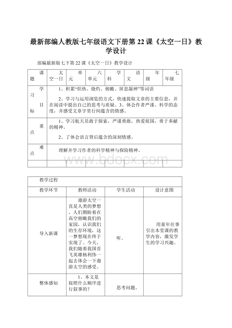 最新部编人教版七年级语文下册第22课《太空一日》教学设计.docx_第1页