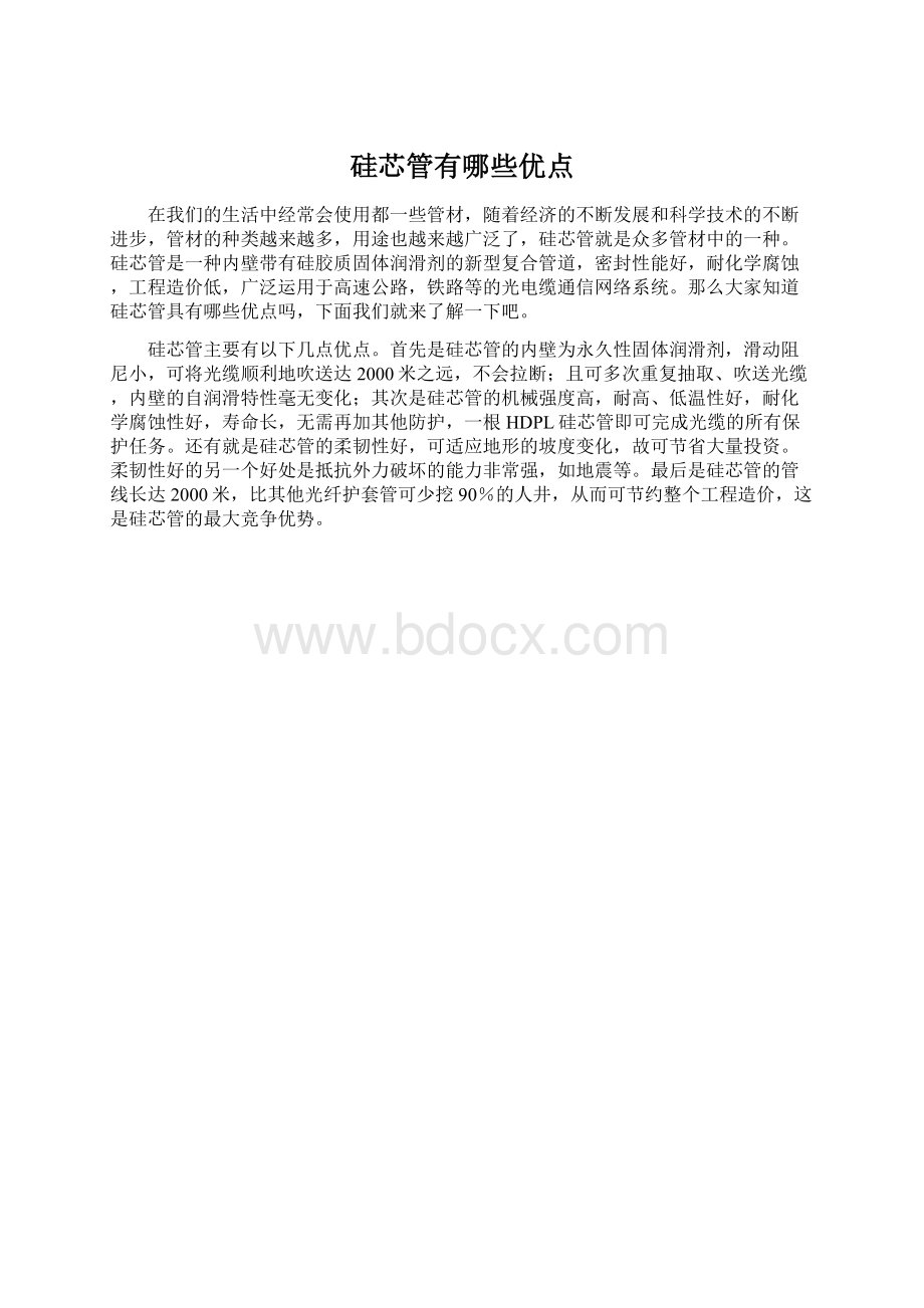 硅芯管有哪些优点文档格式.docx_第1页