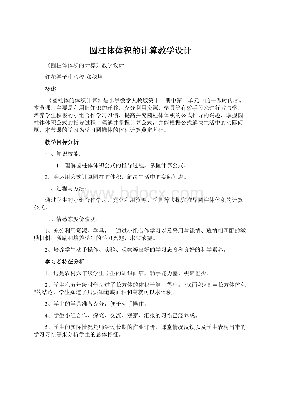 圆柱体体积的计算教学设计.docx