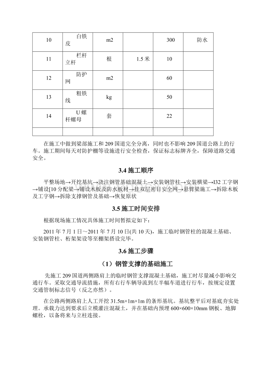 跨209国道城川河特大桥连续梁保通防护方案.docx_第3页