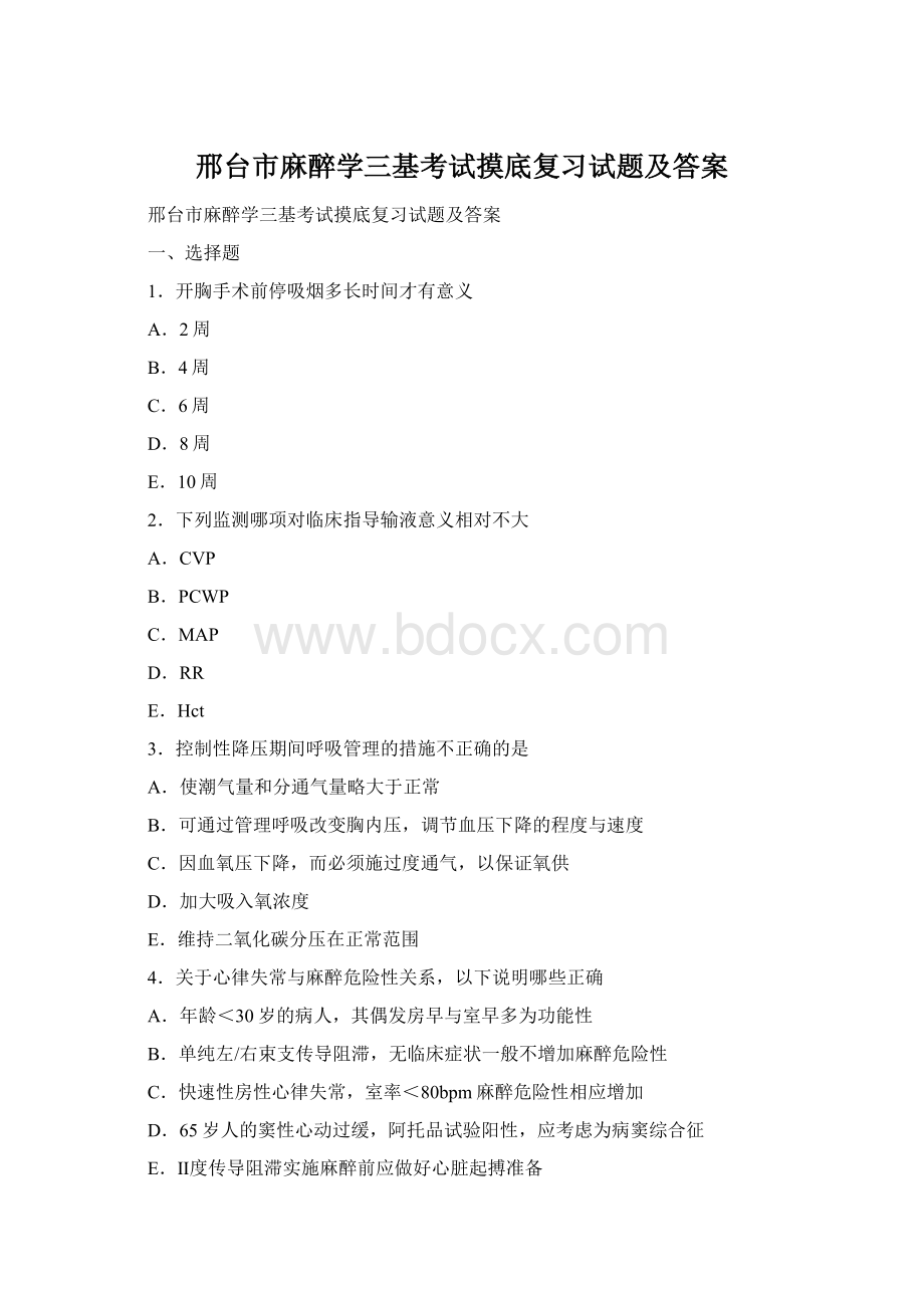 邢台市麻醉学三基考试摸底复习试题及答案文档格式.docx_第1页