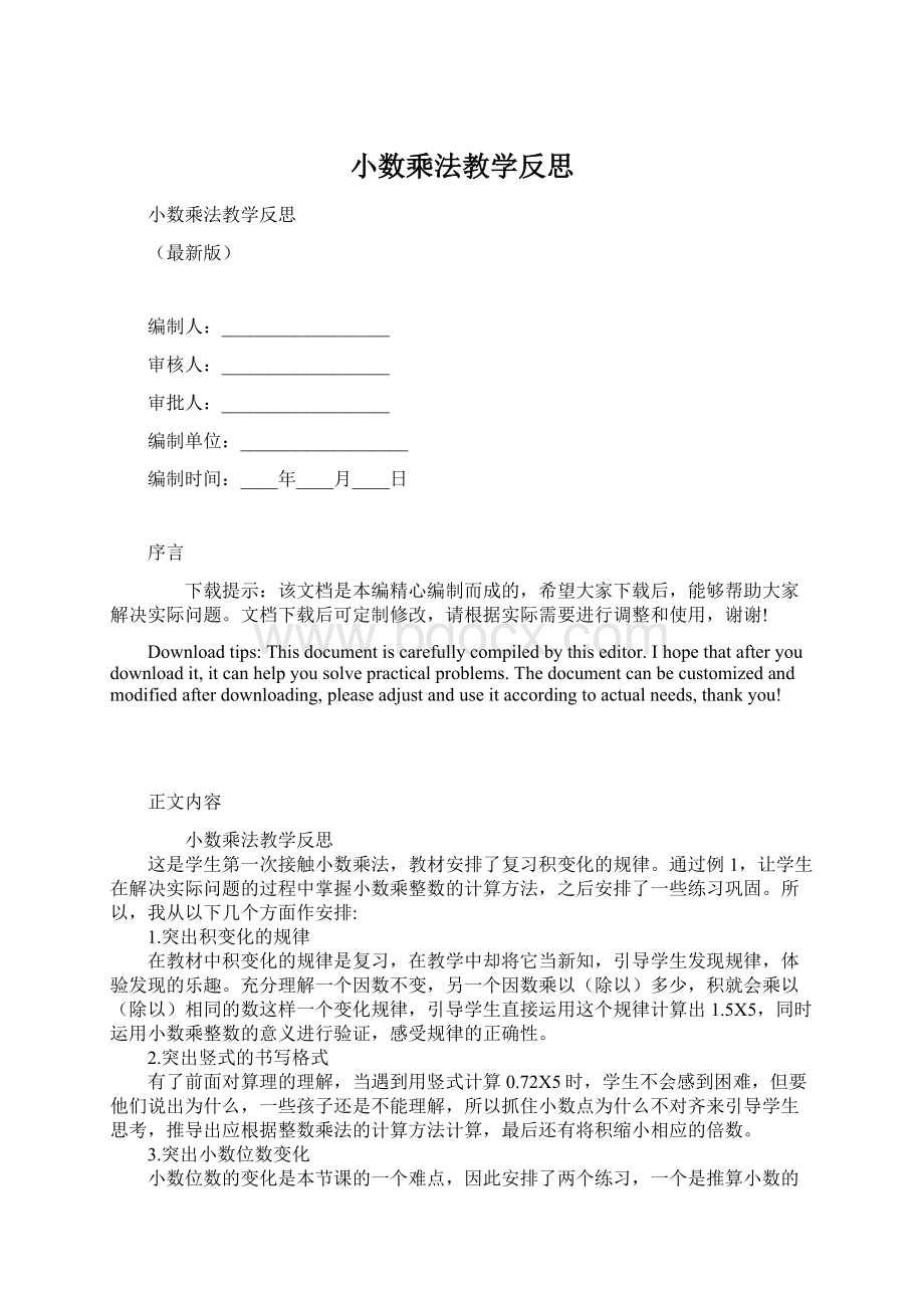 小数乘法教学反思.docx_第1页