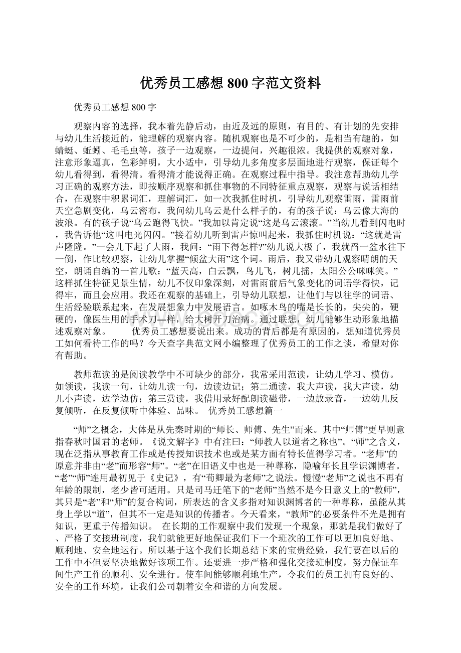 优秀员工感想800字范文资料Word格式文档下载.docx