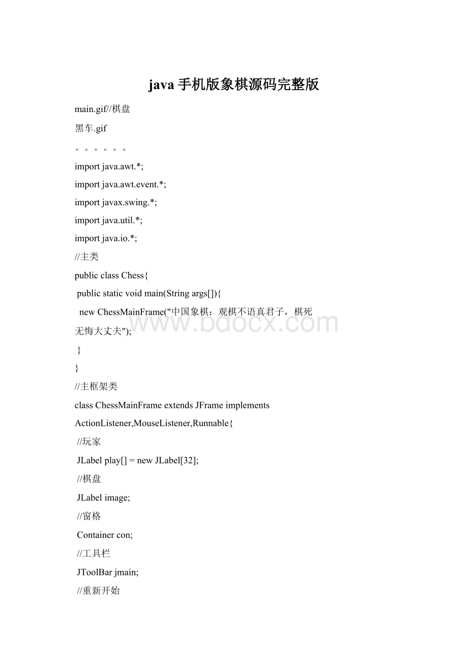 java手机版象棋源码完整版.docx_第1页