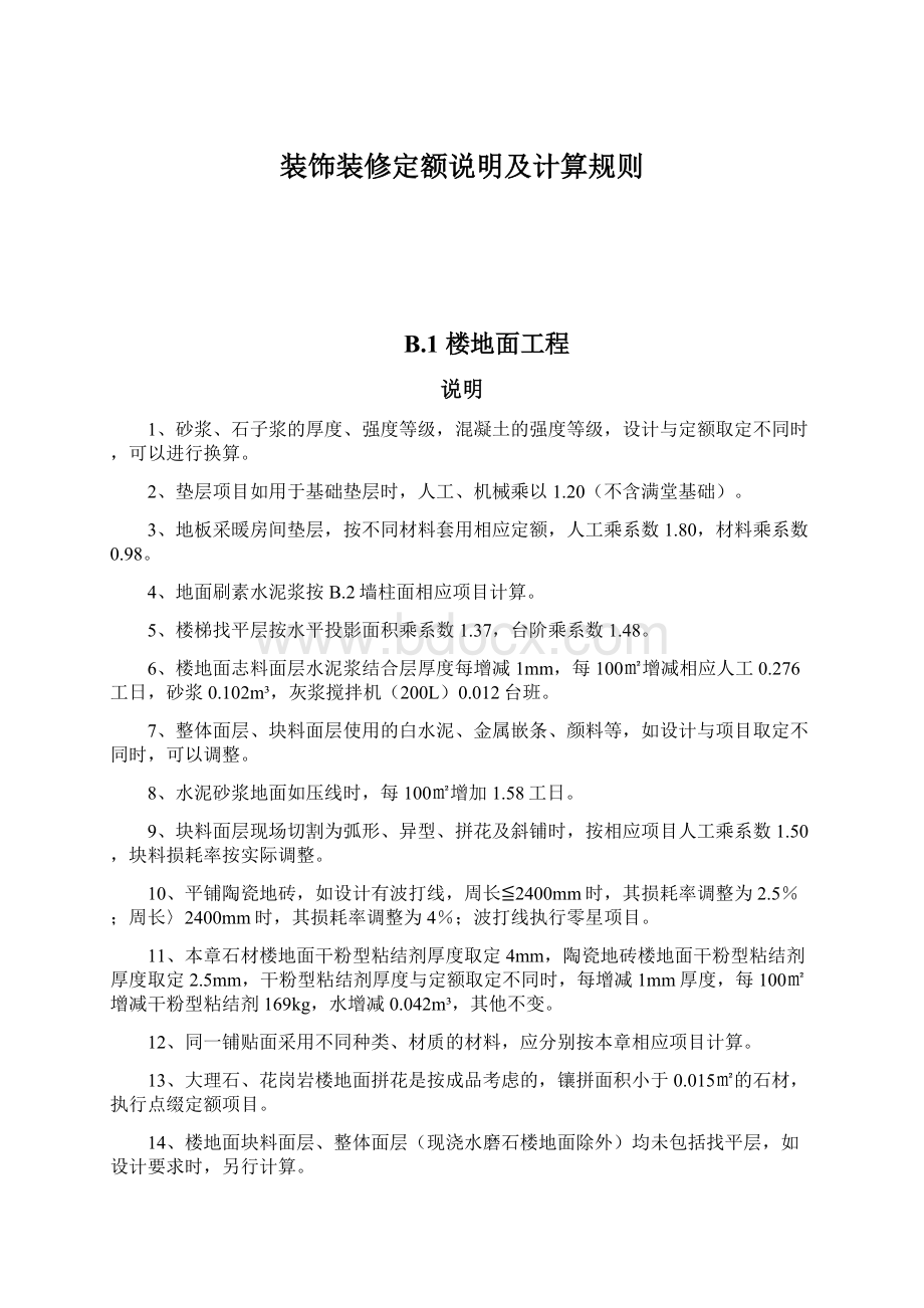 装饰装修定额说明及计算规则文档格式.docx_第1页