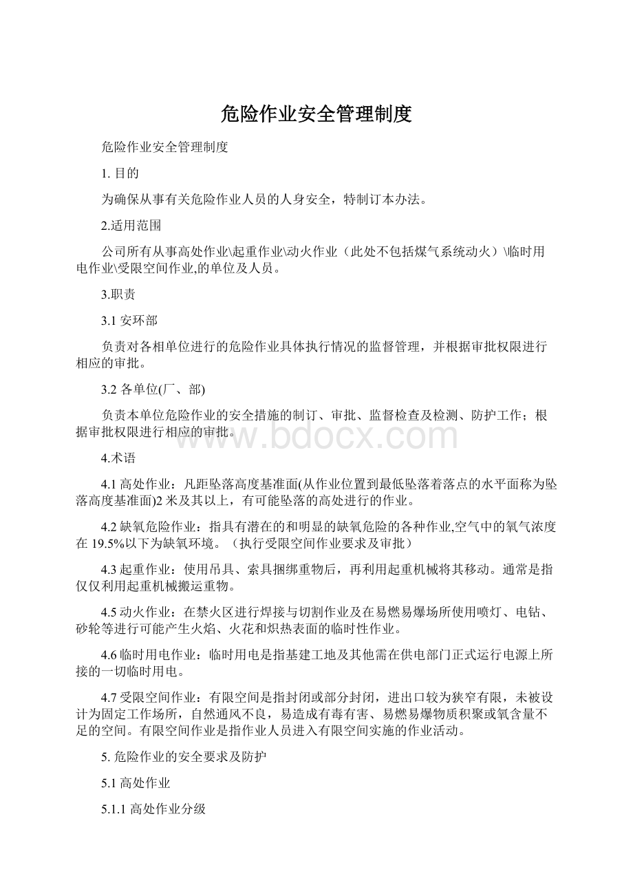 危险作业安全管理制度Word文档格式.docx