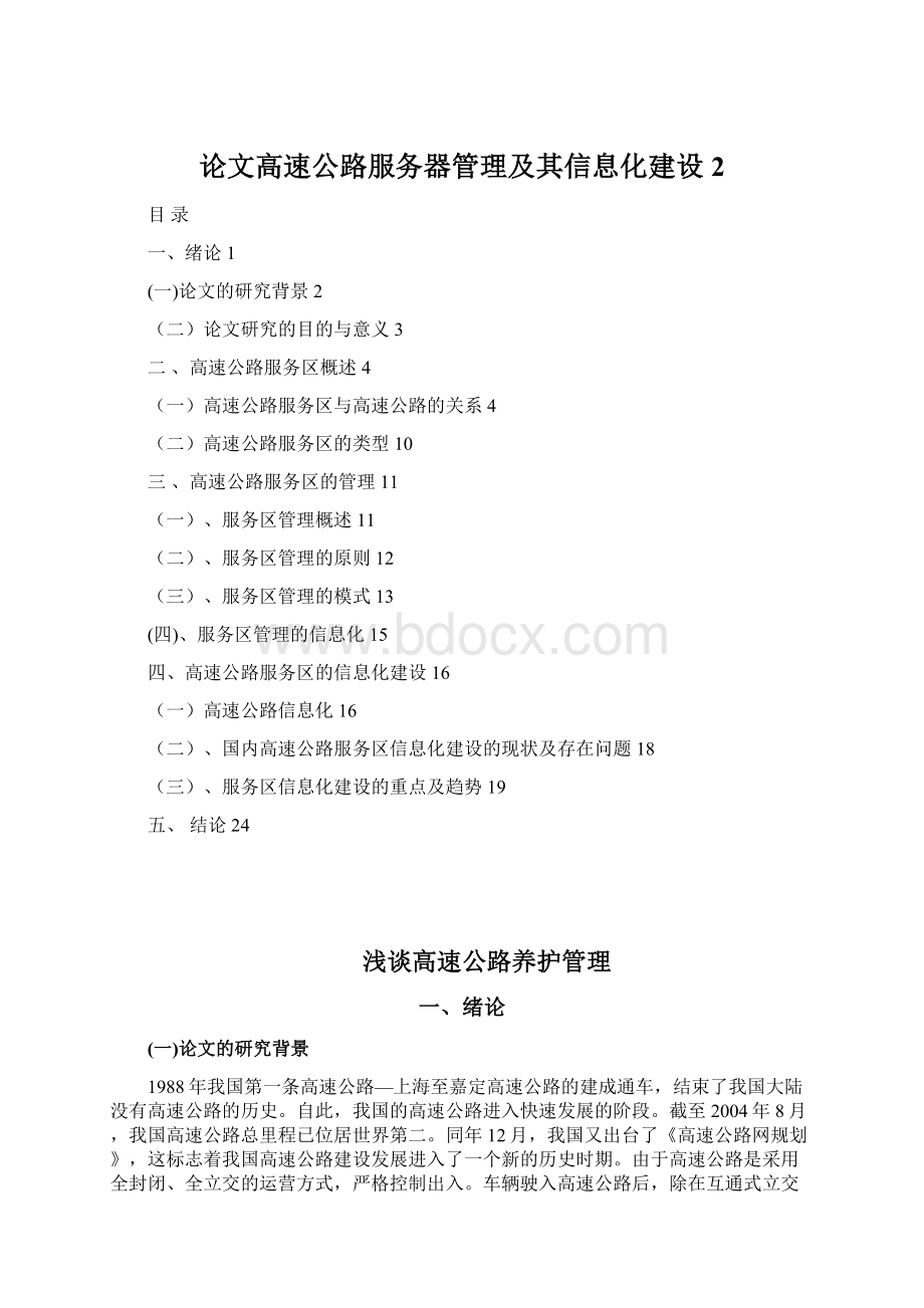 论文高速公路服务器管理及其信息化建设2Word文件下载.docx_第1页