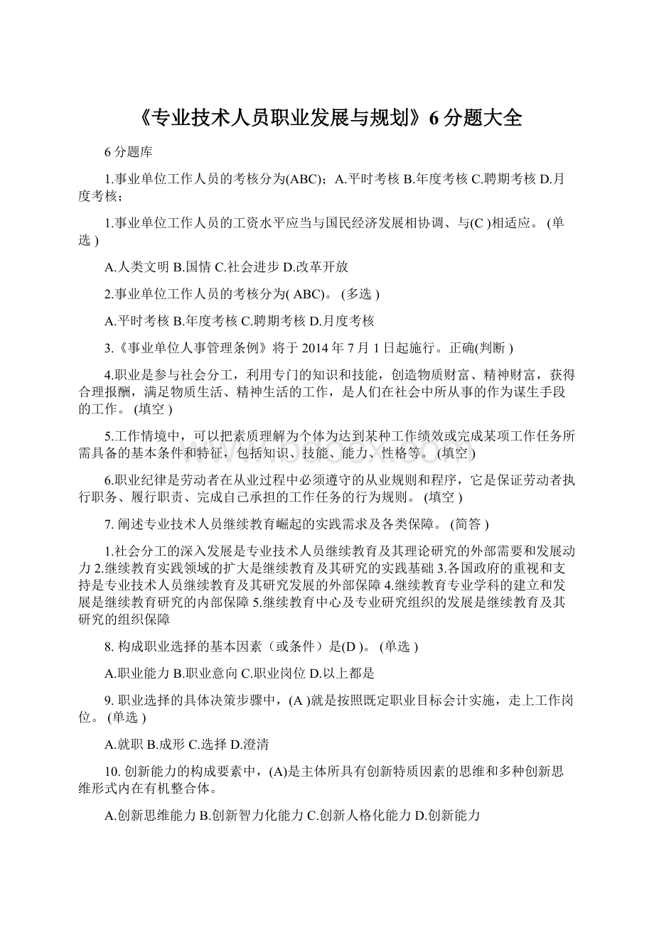 《专业技术人员职业发展与规划》6分题大全.docx