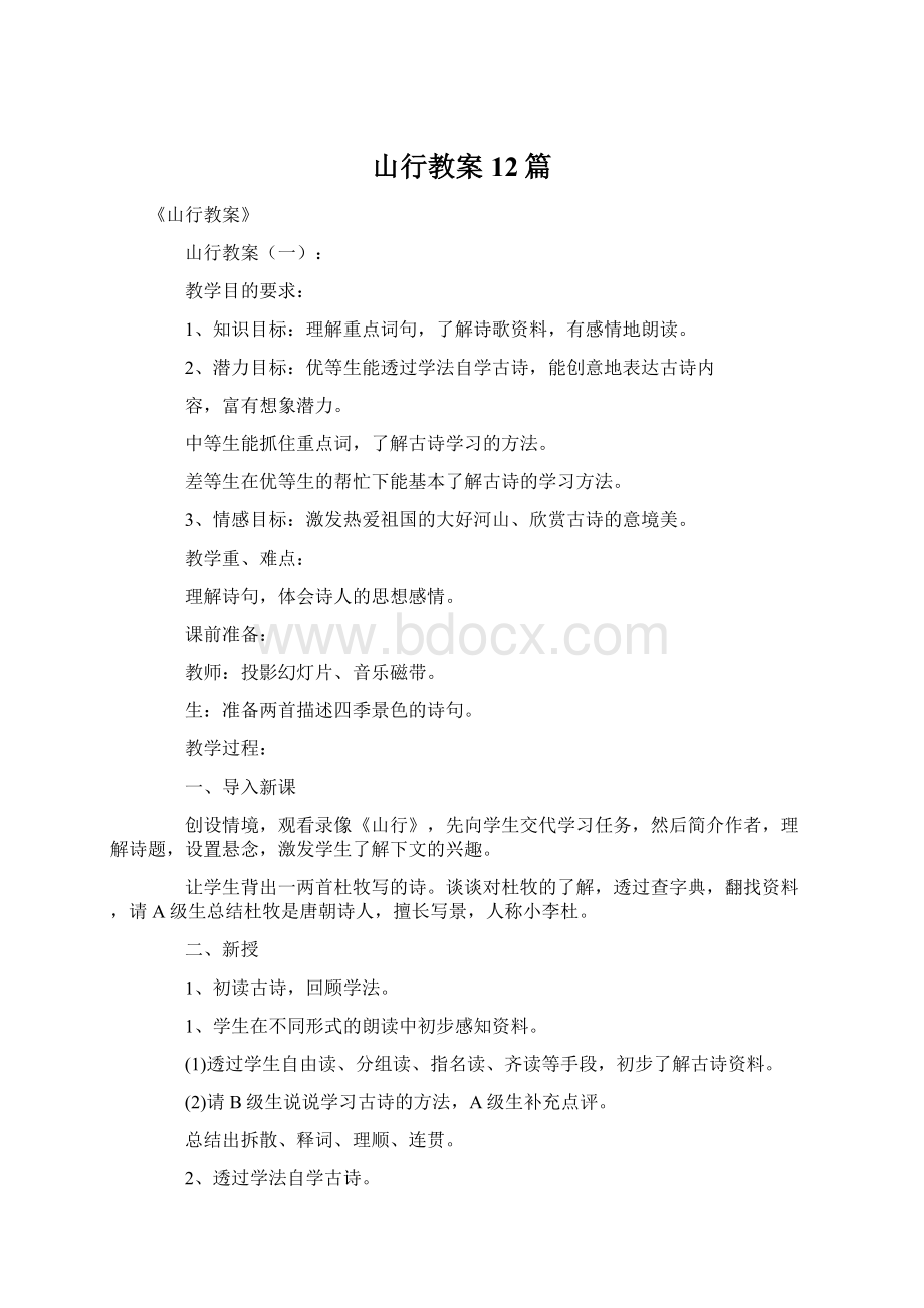 山行教案12篇Word文档格式.docx