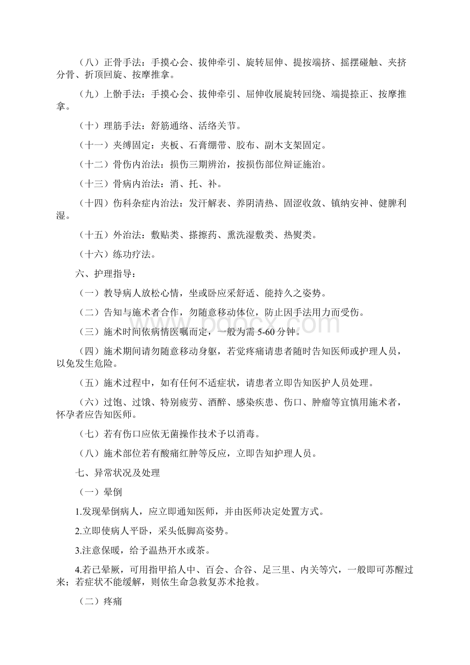 骨伤科专科技术操作规范Word文件下载.docx_第2页