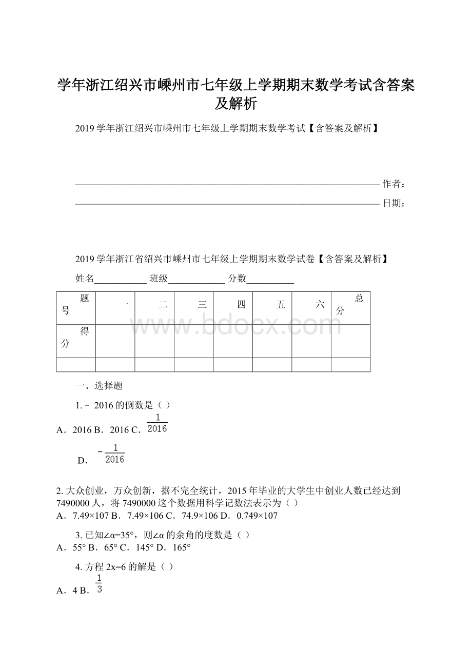 学年浙江绍兴市嵊州市七年级上学期期末数学考试含答案及解析.docx_第1页