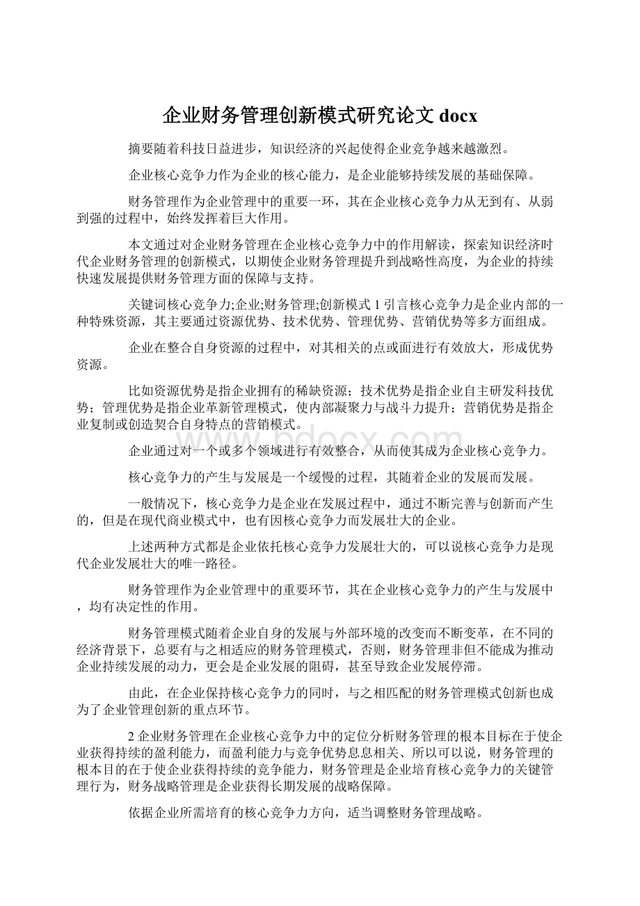 企业财务管理创新模式研究论文docx.docx