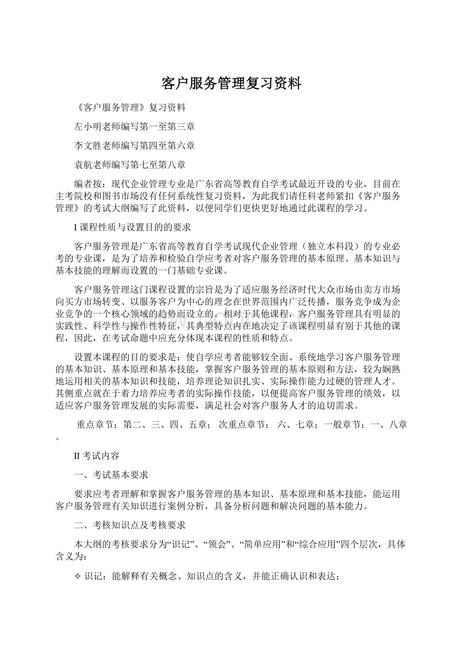 客户服务管理复习资料Word文件下载.docx