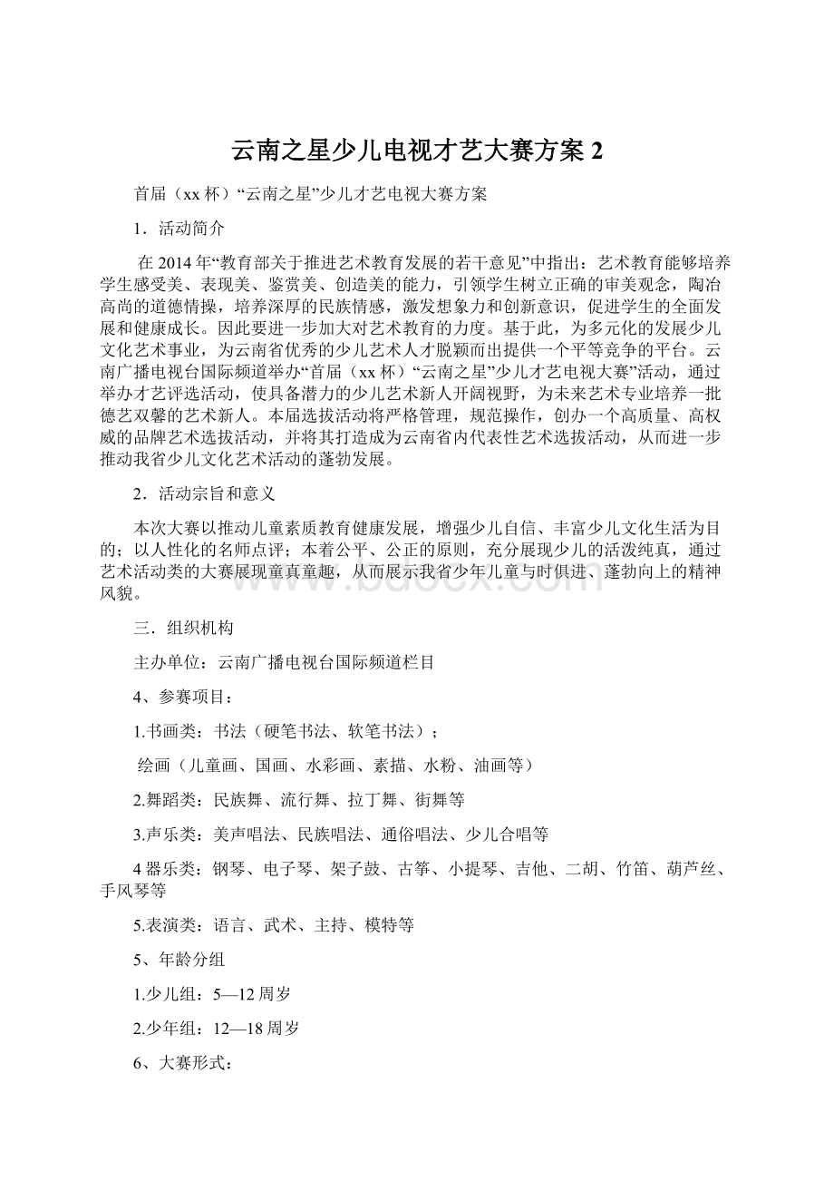 云南之星少儿电视才艺大赛方案2.docx_第1页