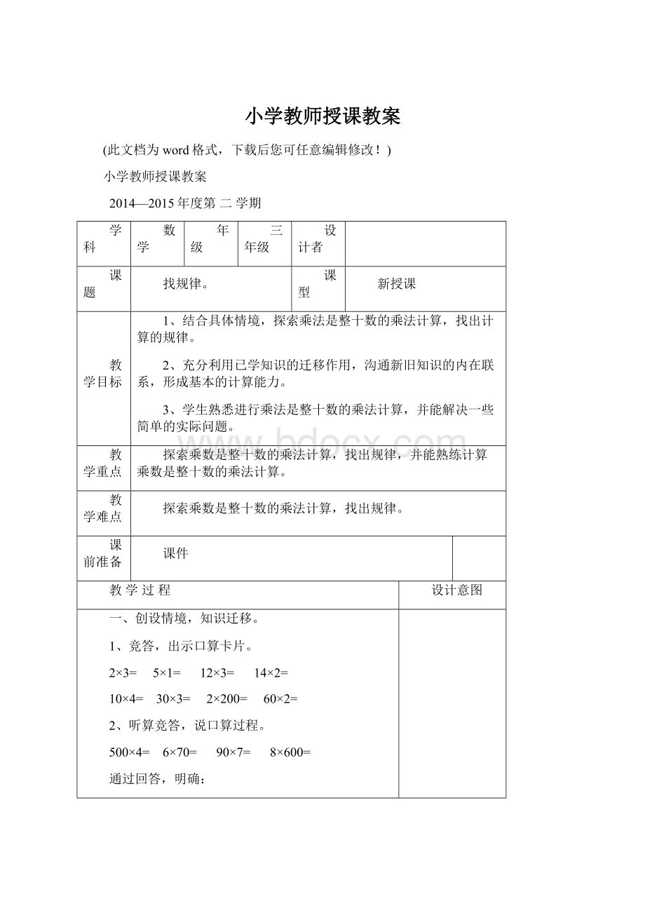 小学教师授课教案文档格式.docx