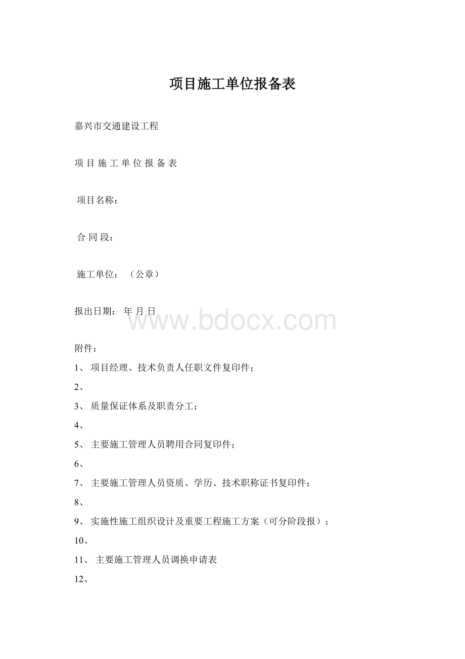 项目施工单位报备表.docx