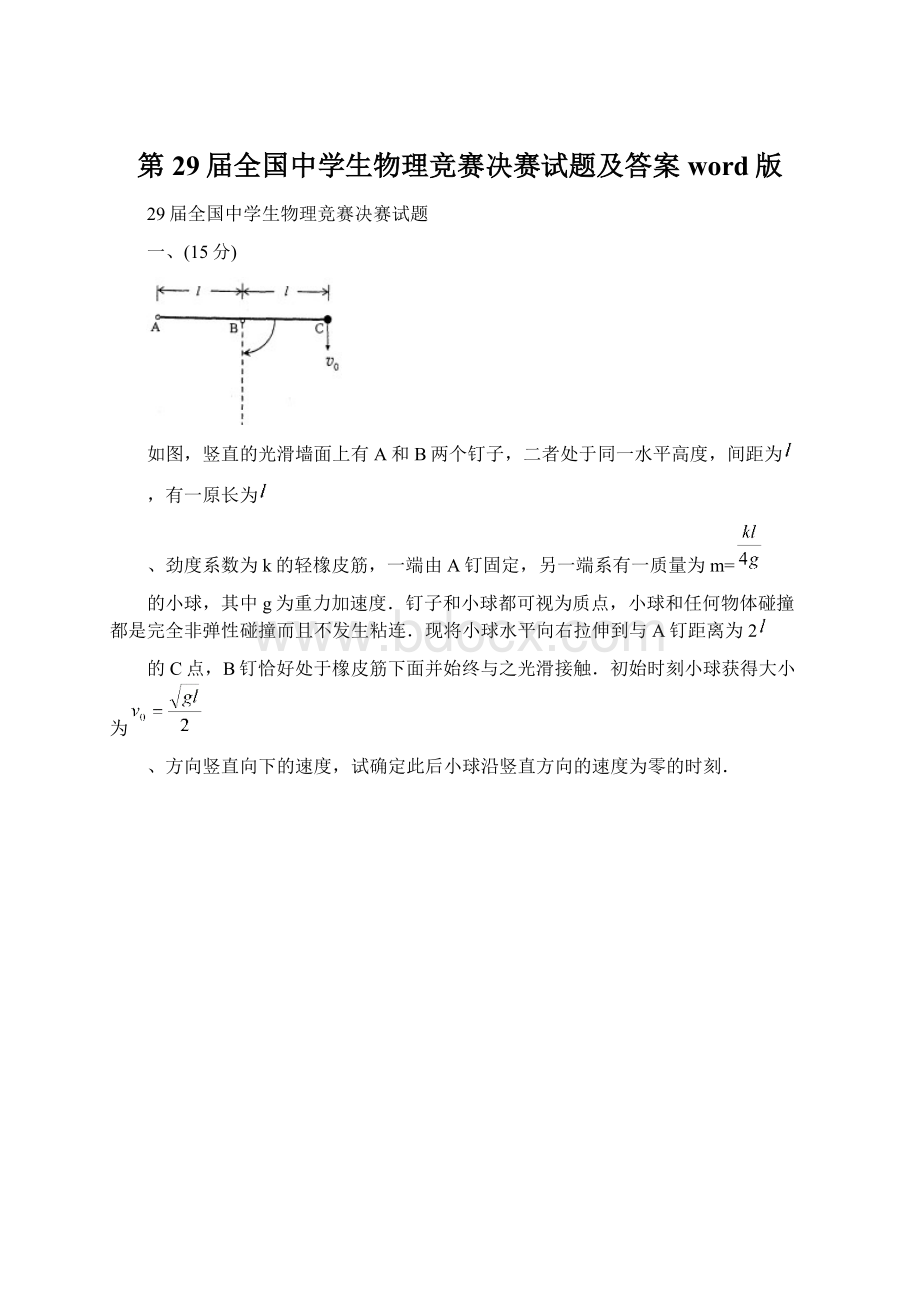 第29届全国中学生物理竞赛决赛试题及答案word版.docx_第1页