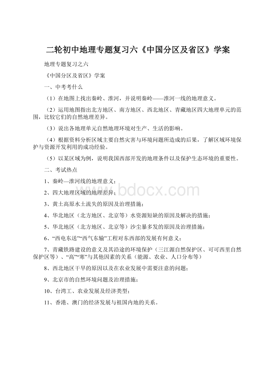 二轮初中地理专题复习六《中国分区及省区》学案Word格式文档下载.docx_第1页