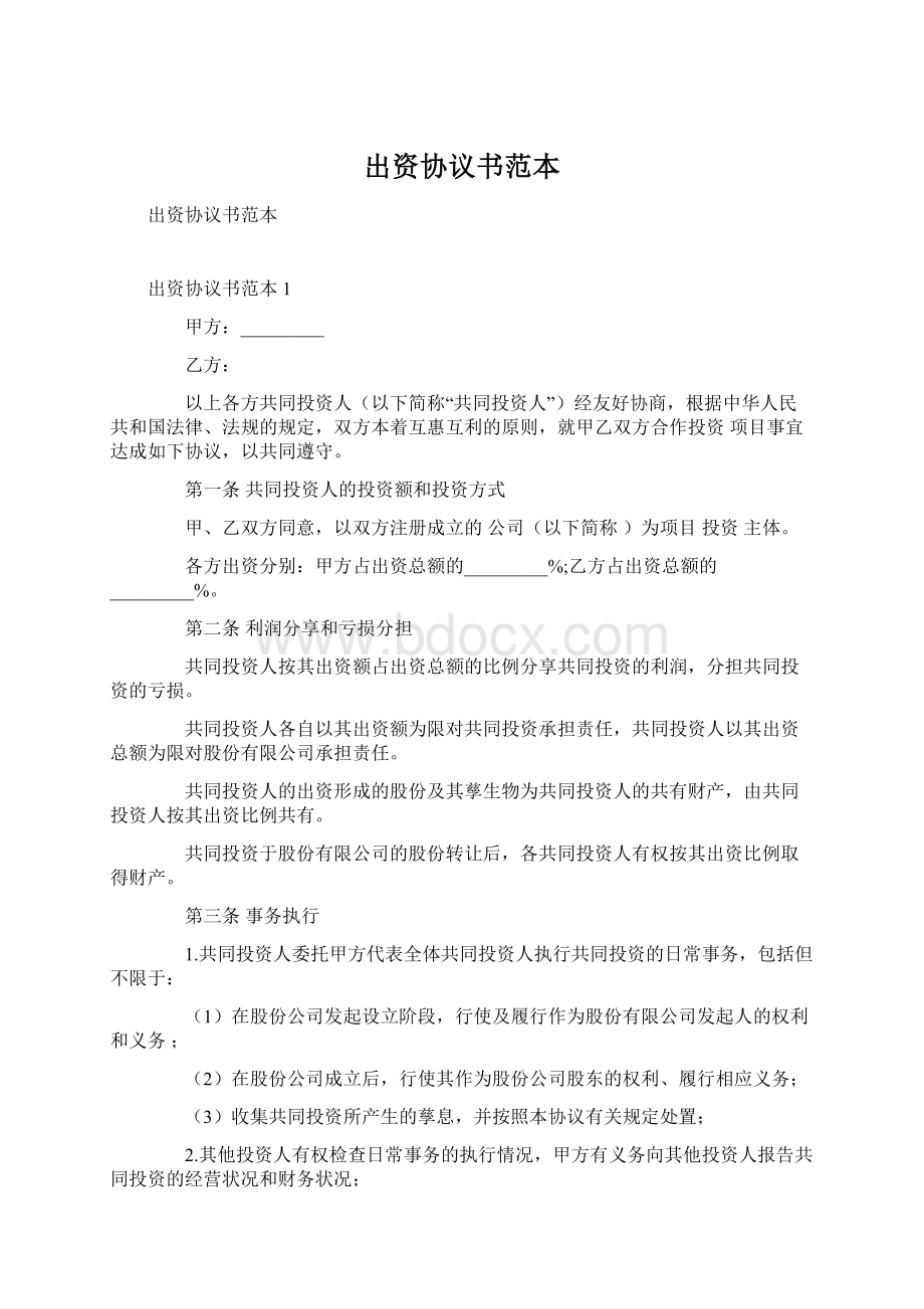 出资协议书范本Word格式文档下载.docx_第1页