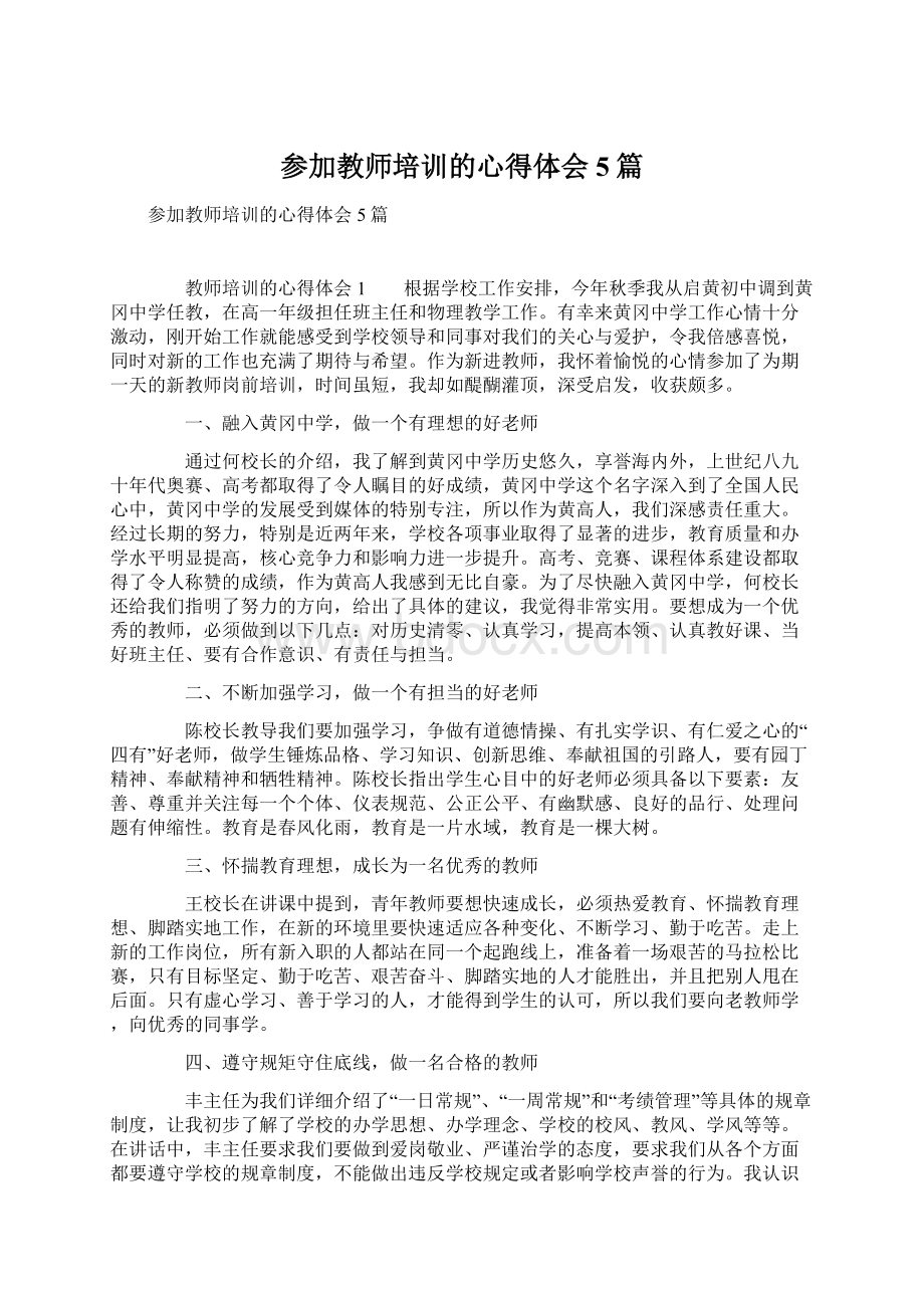 参加教师培训的心得体会5篇Word文档下载推荐.docx