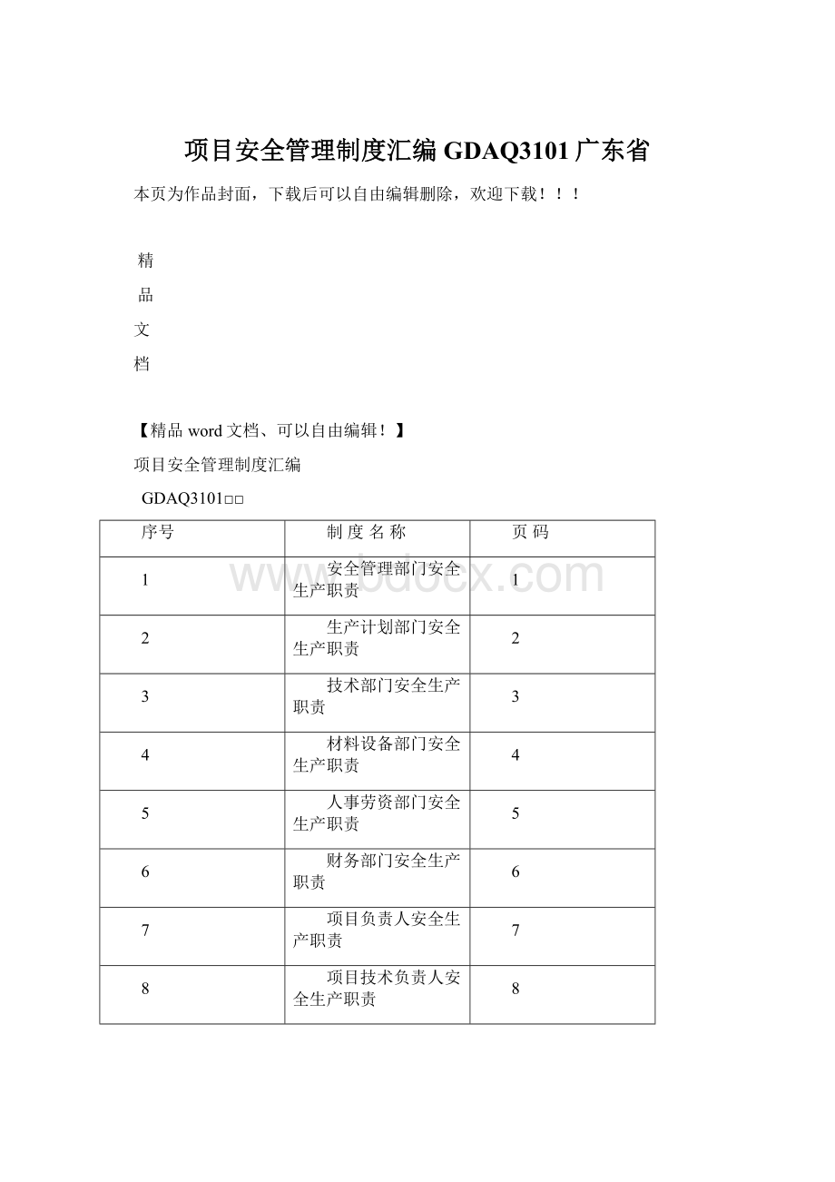 项目安全管理制度汇编GDAQ3101广东省Word下载.docx