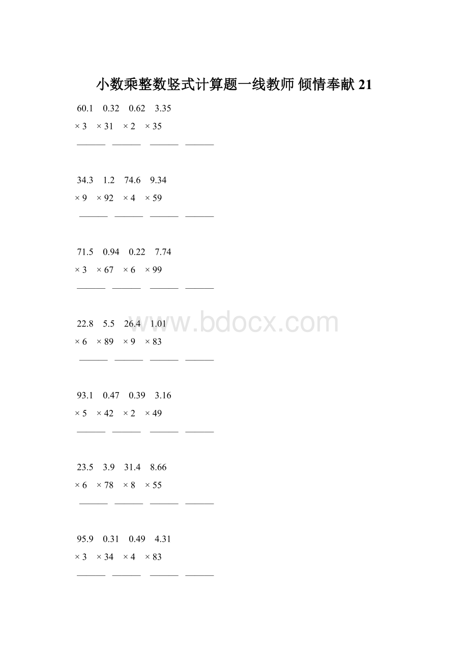 小数乘整数竖式计算题一线教师 倾情奉献 21Word文档下载推荐.docx