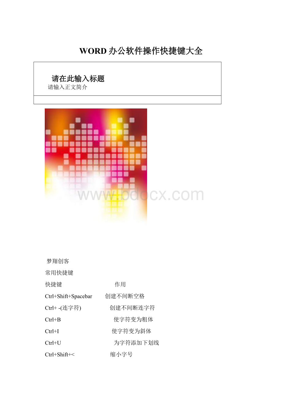 WORD办公软件操作快捷键大全.docx_第1页