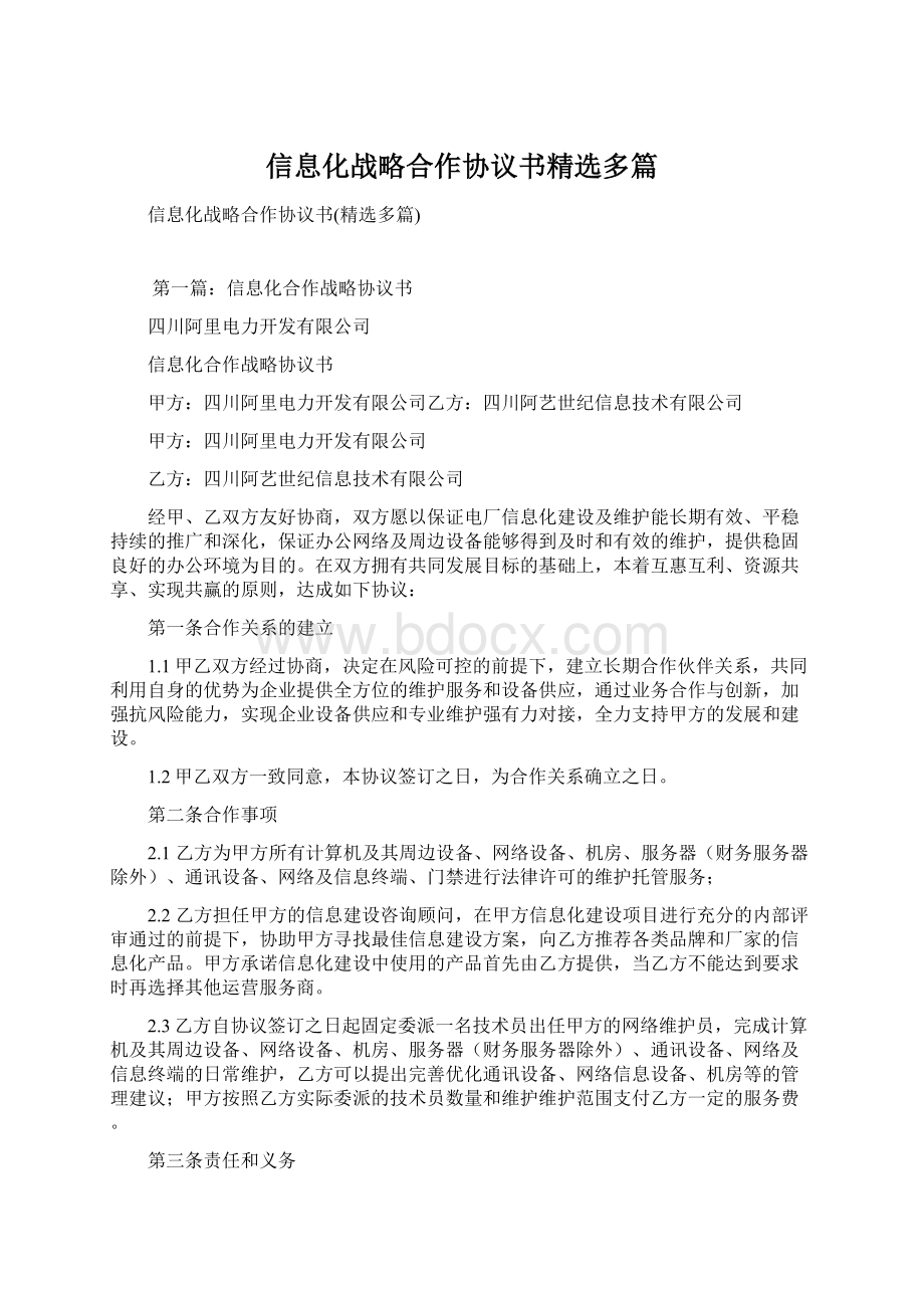 信息化战略合作协议书精选多篇.docx