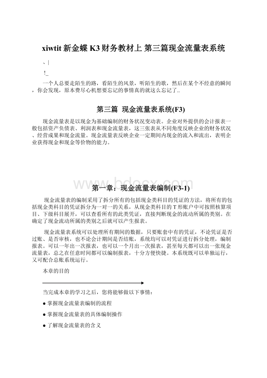 xiwtit新金蝶K3财务教材上 第三篇现金流量表系统.docx_第1页