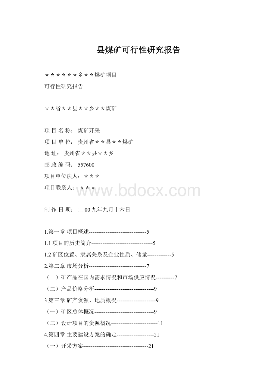 县煤矿可行性研究报告.docx_第1页