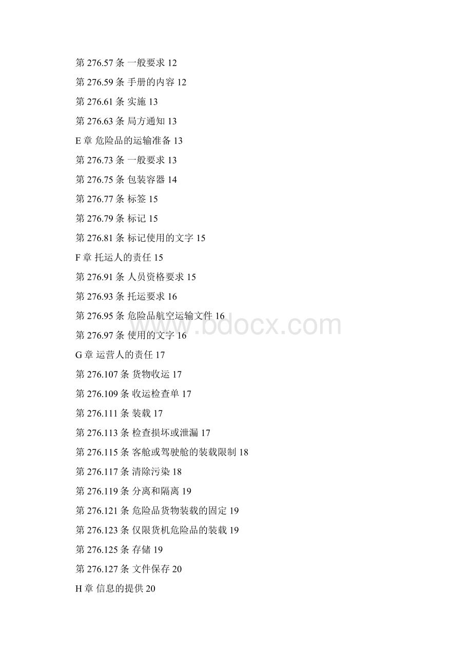 中国民用航空危险品运输管理规定Word格式文档下载.docx_第2页