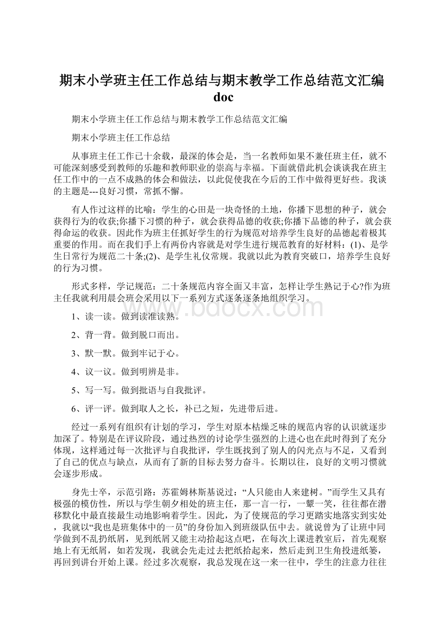 期末小学班主任工作总结与期末教学工作总结范文汇编doc.docx_第1页