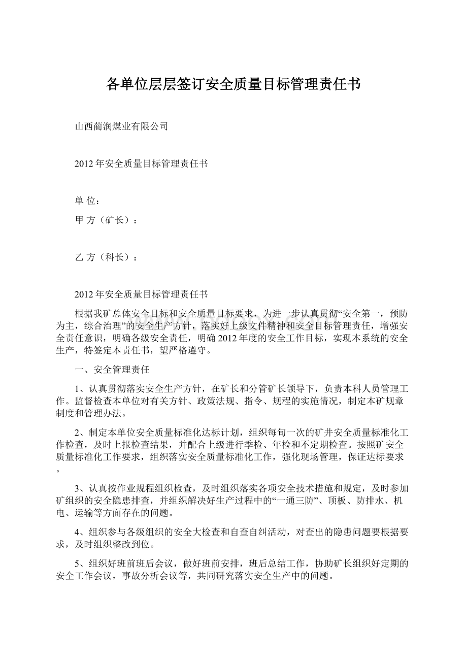 各单位层层签订安全质量目标管理责任书.docx_第1页