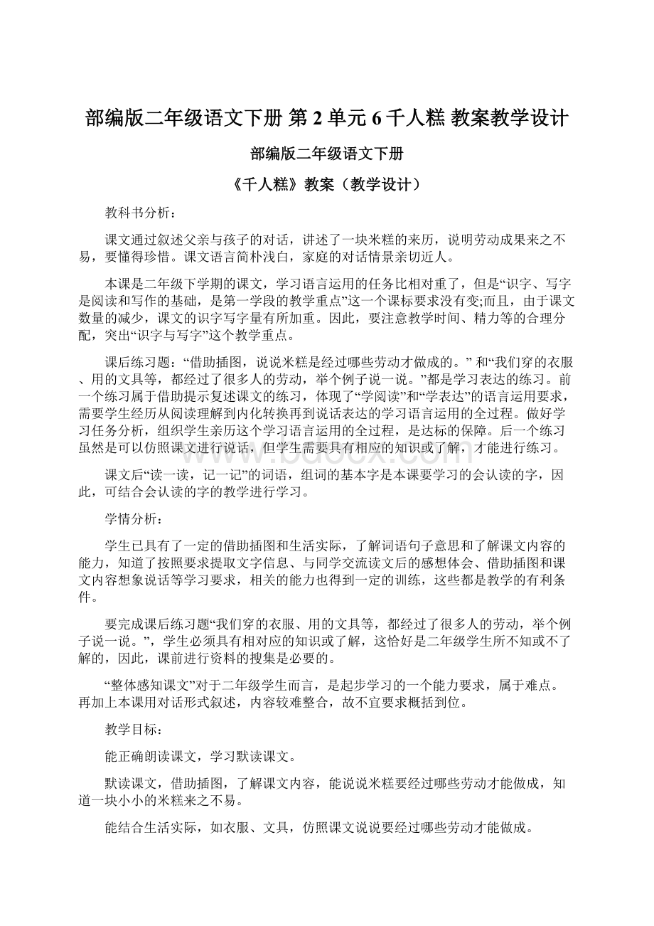 部编版二年级语文下册第2单元 6千人糕教案教学设计.docx_第1页