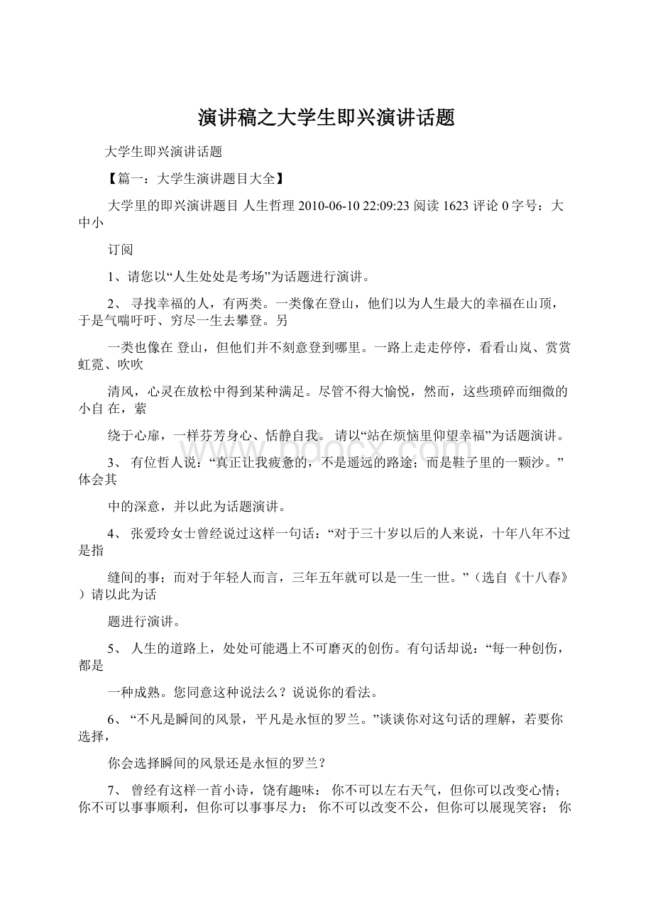 演讲稿之大学生即兴演讲话题Word下载.docx_第1页